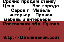 Срочно продам стенку › Цена ­ 5 000 - Все города, Серов г. Мебель, интерьер » Прочая мебель и интерьеры   . Ростовская обл.,Гуково г.